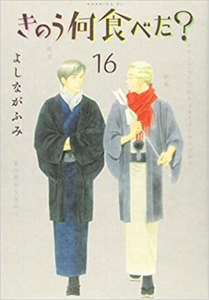 きのう何食べた? 16 by よしながふみ, Fumi Yoshinaga