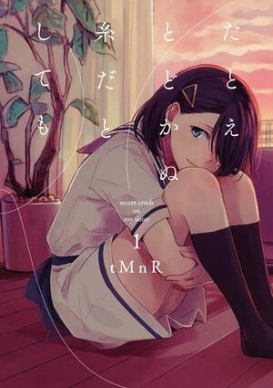 たとえとどかぬ糸だとしても 1 [Tatoe Todokanu Ito da to Shite mo #1] by tMnR