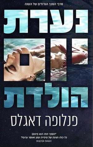 נערת יום הולדת by Penelope Douglas