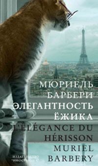 Элегантность ежика by Nataliya Mavlevich, Мюриэль Барбери, Muriel Barbery, Marianna Kogevnikova