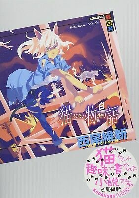 猫物語（白） by NISIOISIN