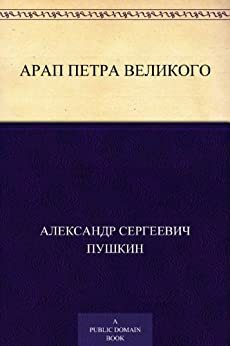 Арап Петра Великого by Alexander Pushkin