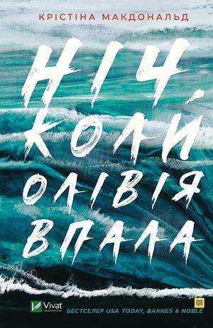 Ніч, коли Олівія впала by Christina McDonald, Christina McDonald