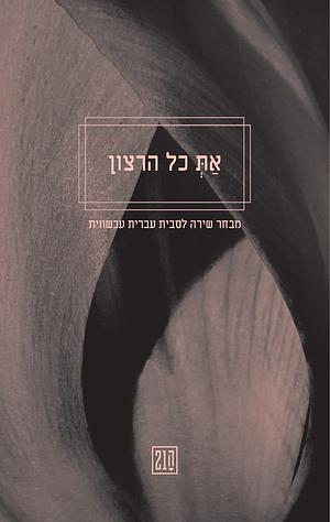 את כל הרצון by 