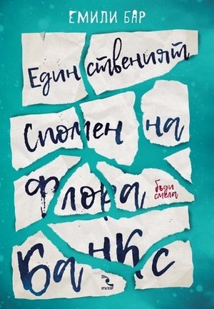 Единственият спомен на Флора Банкс by Iliyana Benova-Beni, Emily Barr