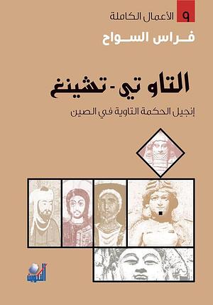 كتاب التاو تي-تشينغ انجيل الحكمة التاوية في الصين: إنجيل الحكمةالتاوية في الصين by فراس السواح, Laozi, لَو تسو