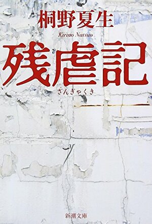 残虐記 by Natsuo Kirino, 桐野夏生