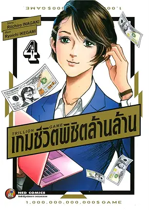 Trillion Game - เกมชีวิต พิชิตล้านล้าน by Riichiro Inagaki