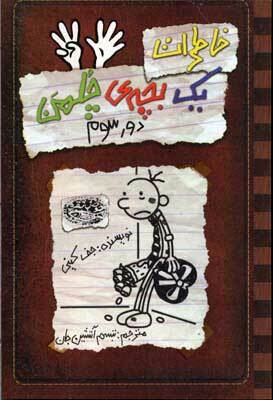 دور سوم by Jeff Kinney