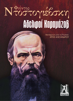 Αδελφοί Καραμάζοβ by Fyodor Dostoevsky