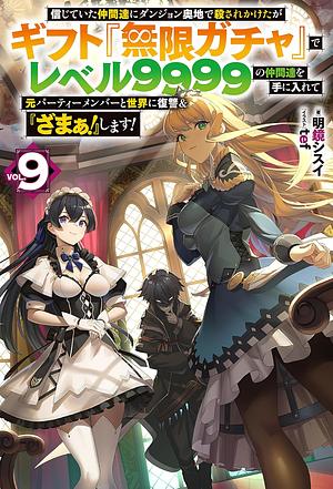 信じていた仲間達にダンジョン奥地で殺されかけたがギフト『無限ガチャ』でレベル9999の仲間達を手に入れて元パーティーメンバーと世界に復讐＆『ざまぁ！』します！ 9 by 明鏡シスイ
