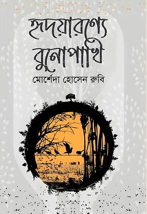 হৃদয়ারণ্যে বুনোপাখি by মোর্শেদা হোসেন রুবি