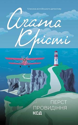 Перст провидіння by Agatha Christie