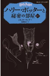 ハリー・ポッターと秘密の部屋 ２‐２ by J.K. Rowling, J.K. Rowling