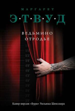 Ведьмино отродье by Margaret Atwood, Margaret Atwood