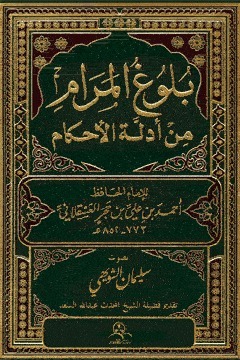 بلوغ المرام من أدلة الأحكام by ابن حجر العسقلاني