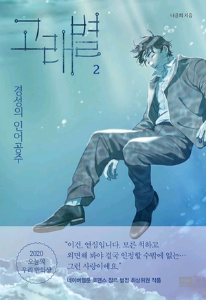 Whale Star: The Gyeongseong Mermaid, Volume 2  by Yun-Hui Na