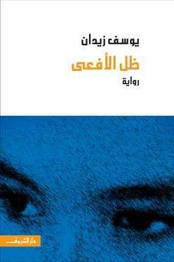 ظل الأفعى by Youssef Ziedan