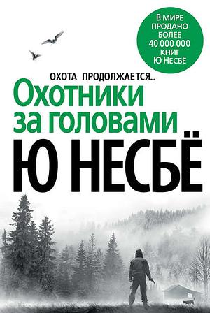 Охотники за головами by Jo Nesbø