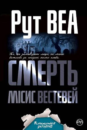 Смерть місис Вестевей by Ruth Ware