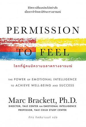 โลกที่ผู้คนมีความฉลาดทางอารมณ์ by Marc Brackett, ภัทร กิตติมานนท์