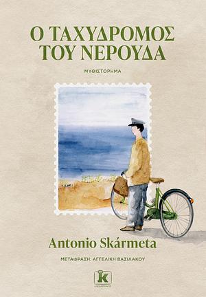 Ο ταχυδρόμος του Νερούδα by Antonio Skármeta