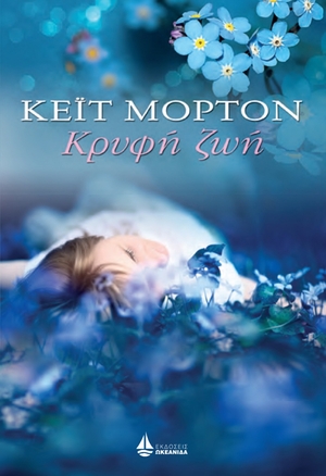 Κρυφή ζωή by Kate Morton