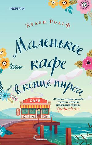 Маленькое кафе в конце пирса by Helen Rolfe