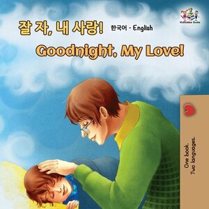 Goodnight, My Love! 잘 자, 내 사랑! (English Korean Kids Book-bilingual) (bedtime story books for kids, children's picture books, goodnight stories) (Children's Bedtime Collection) by Shelley Admont