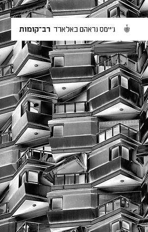 רב-קומות by ג׳יימס גראהם באלארד, J.G. Ballard