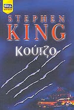 Κούτζο by Stephen King