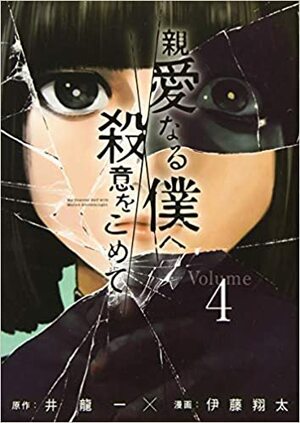 The Killer Inside 4 by Shōta Itō, Hajime Inoryu