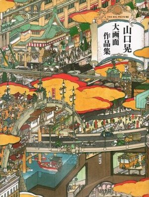 Akira Yamaguchi - The Big Picture (English and Japanese Edition) by Akira Yamaguchi, John T. Carpenter