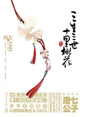 Three Lives, Three Worlds, Ten Miles of Peach Blossoms by Tang Qi