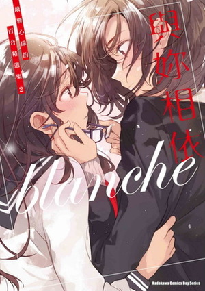 與妳相依 敲響心扉的百合精選集 2 by のん, Itou Hachi, U35, 伊咲ウタ, 川浪いずみ, 柊ゆたか, かぼちゃ, 雲加, 奥たまむし, 唯野影吉, フライ, 仲谷 鳰, 缶乃, タカダフミ子, Musshu, 平尾アウリ, 江島絵理, 天野しゅにんた, 北尾タキ, 結川 カズノ