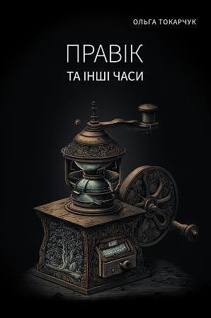 Правік та інші часи by Olga Tokarczuk