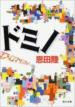 ドミノ Domino by Riku Onda, 恩田 陸