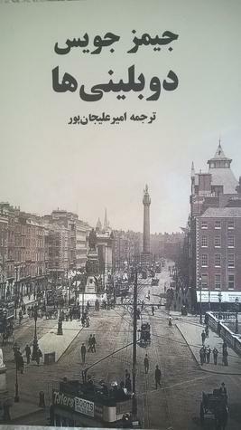 دوبلینی ها by James Joyce