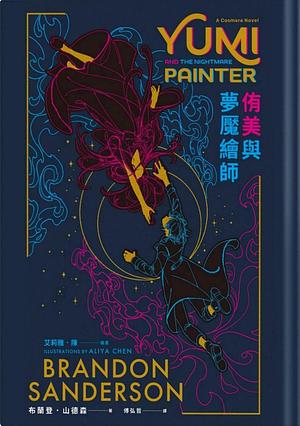 侑美與夢魘繪師 by Brandon Sanderson, 布蘭登·山德森, 傅弘哲