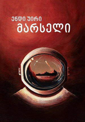 მარსელი by Andy Weir, Davit Baliashvili, Akaki Mosakhlishvili