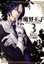 魔界王子 devils and realist 3 Makai Ouji: Devils and Realist 3 by Madoka Takadono, Utako Yukihiro