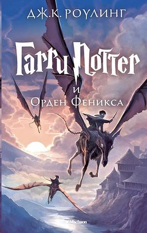 Гарри Поттер и Орден Феникса by J.K. Rowling