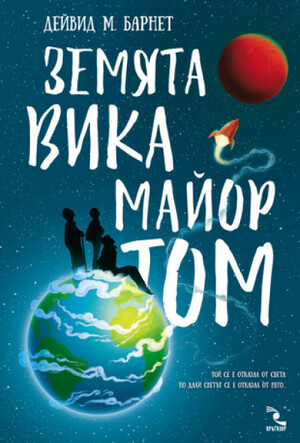 Земята вика майор Том by David M. Barnett, Дейвид М. Барнет