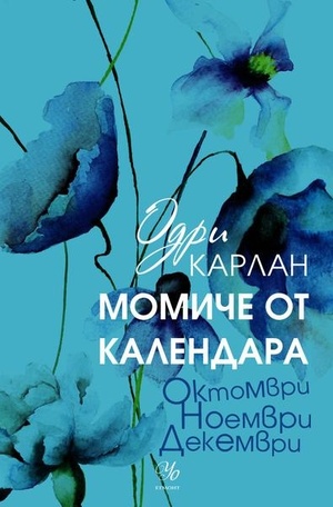 Момиче от календара, книга 4: Октомври, ноември, декември by Audrey Carlan, Одри Карлан