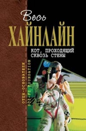 Кот, проходящий сквозь стены by Роберт Э. Хайнлайн, Robert A. Heinlein