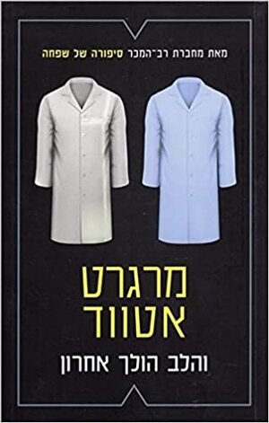 והלב הולך אחרון by מרגרט אטווד, Margaret Atwood