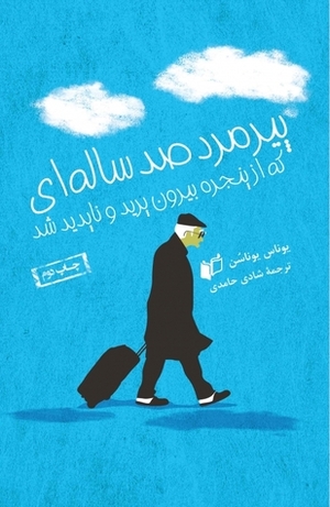 پیرمرد صد ساله\u200cای که از پنجره بیرون پرید و ناپدید شد by شادی حامدی, Jonas Jonasson