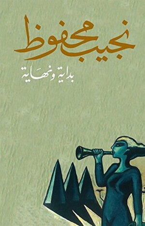 بداية ونهاية by Naguib Mahfouz