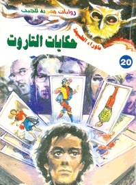 حكايات التاروت by أحمد خالد توفيق