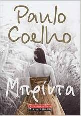 Μπρίντα by Paulo Coelho